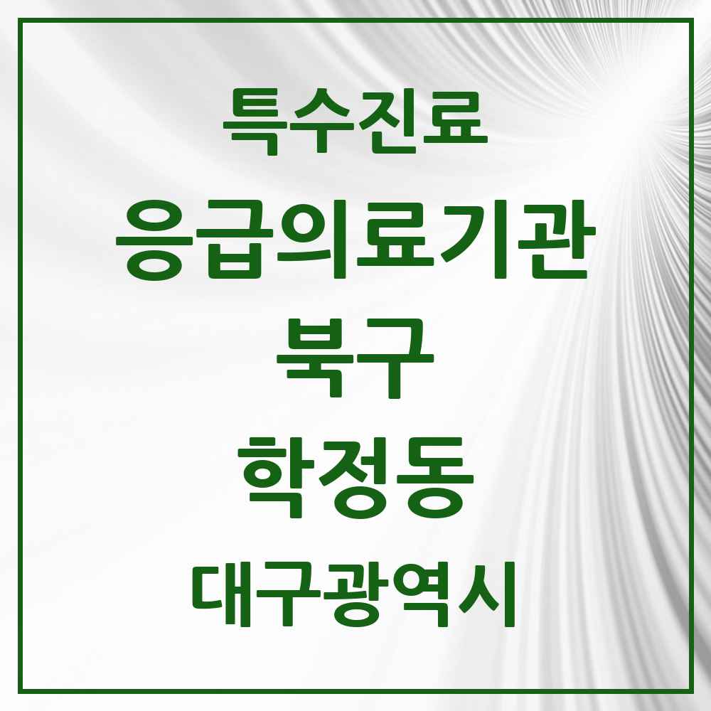 2025 대구광역시 북구 학정동 응급의료기관 의원·병원 목록 1곳