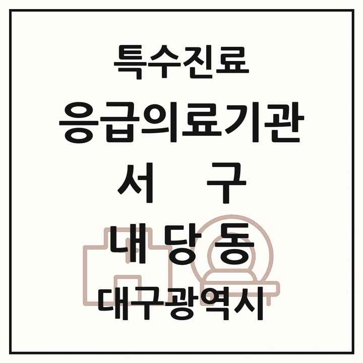 2026 대구광역시 서구 내당동 응급의료기관 의원·병원 목록 1곳