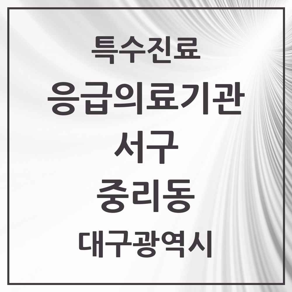 2025 대구광역시 서구 중리동 응급의료기관 의원·병원 목록 1곳