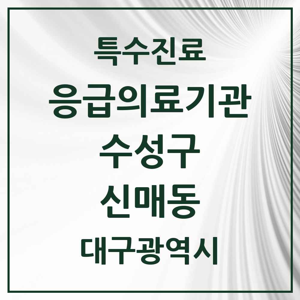 2025 대구광역시 수성구 신매동 응급의료기관 의원·병원 목록 1곳