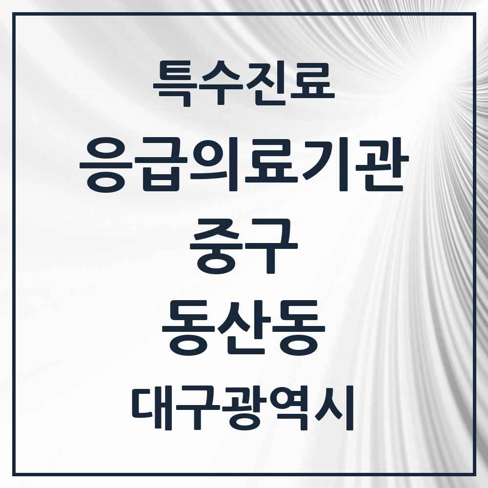 2025 대구광역시 중구 동산동 응급의료기관 의원·병원 목록 1곳