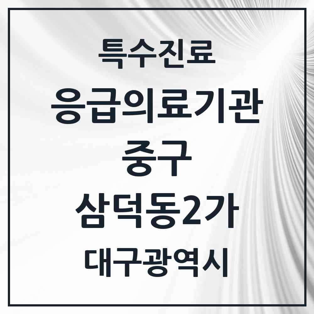 2025 대구광역시 중구 삼덕동2가 응급의료기관 의원·병원 목록 1곳