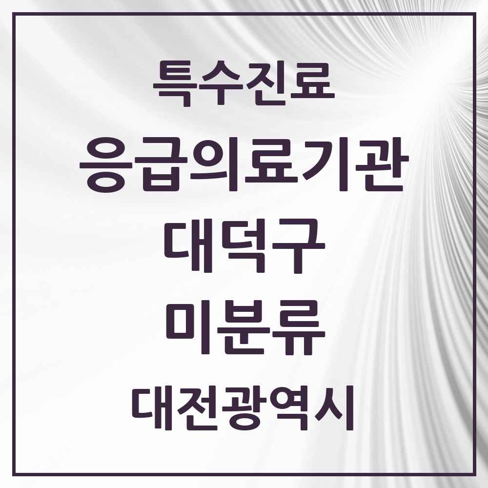 2025 대전광역시 대덕구 미분류 응급의료기관 의원·병원 목록 1곳