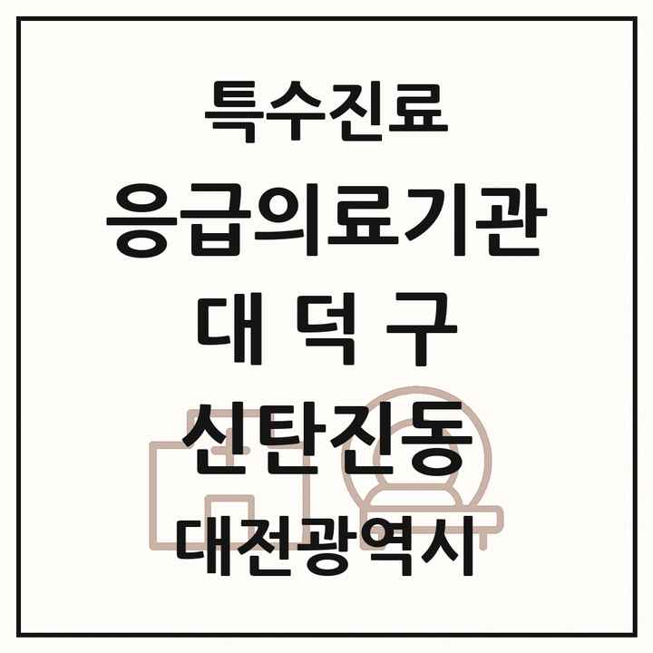 2026 대전광역시 대덕구 신탄진동 응급의료기관 의원·병원 목록 1곳