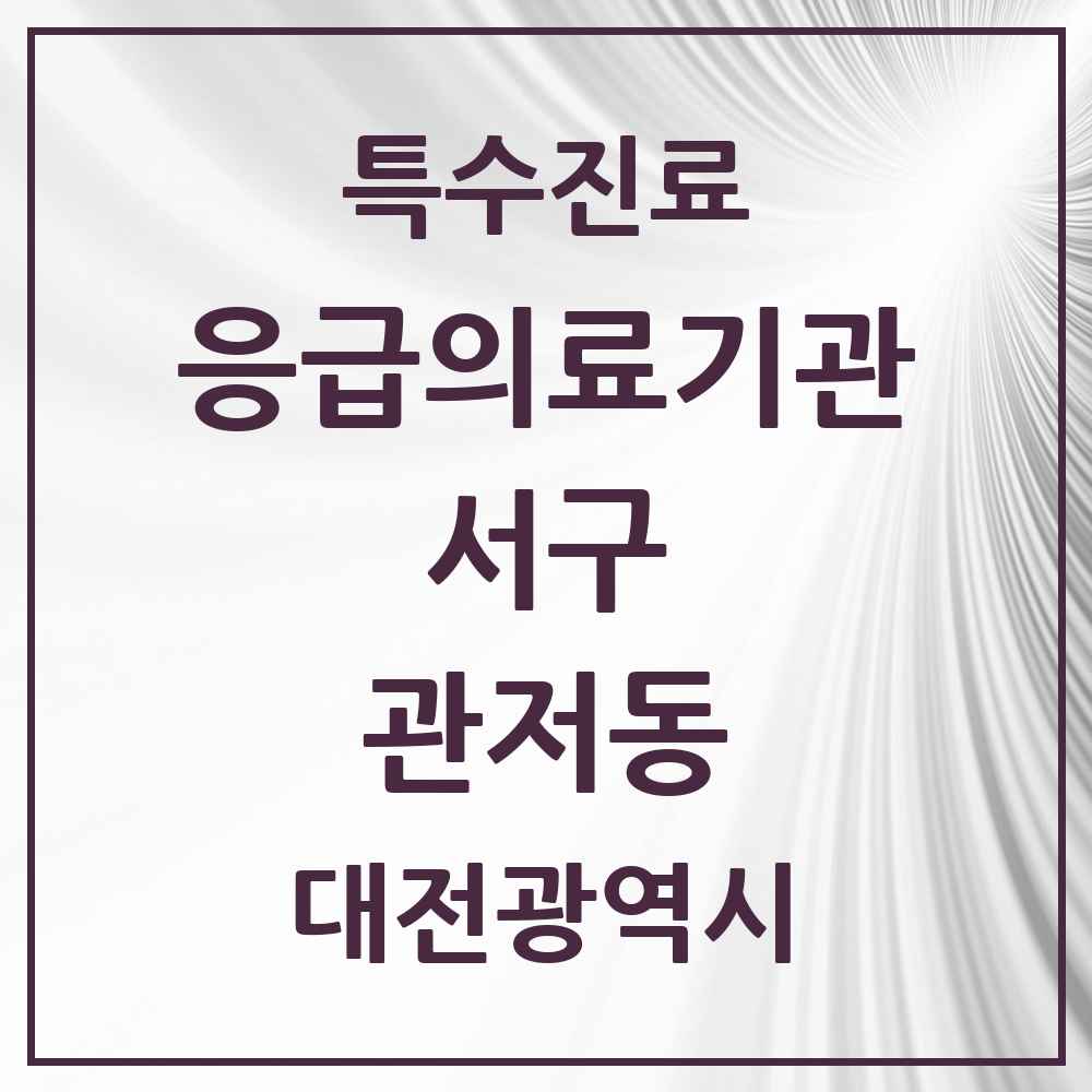 2025 대전광역시 서구 관저동 응급의료기관 의원·병원 목록 1곳