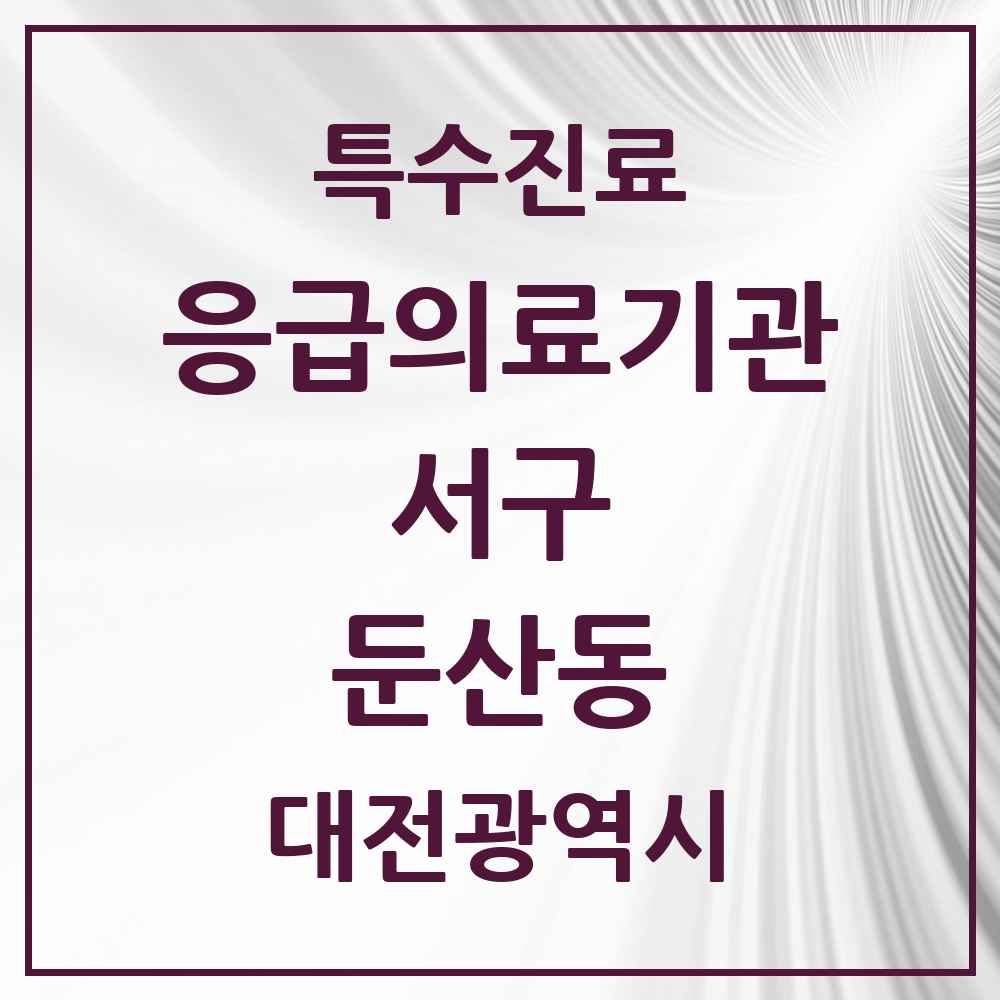 2025 대전광역시 서구 둔산동 응급의료기관 의원·병원 목록 1곳