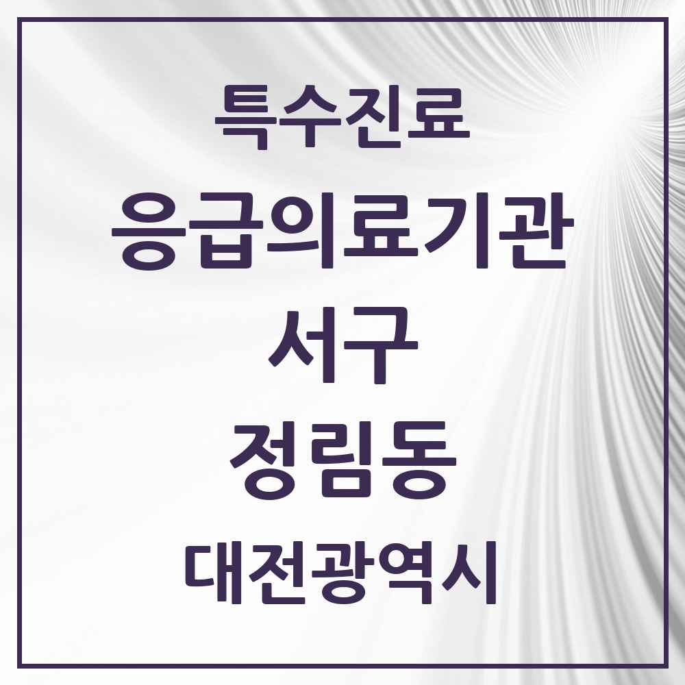 2025 대전광역시 서구 정림동 응급의료기관 의원·병원 목록 1곳