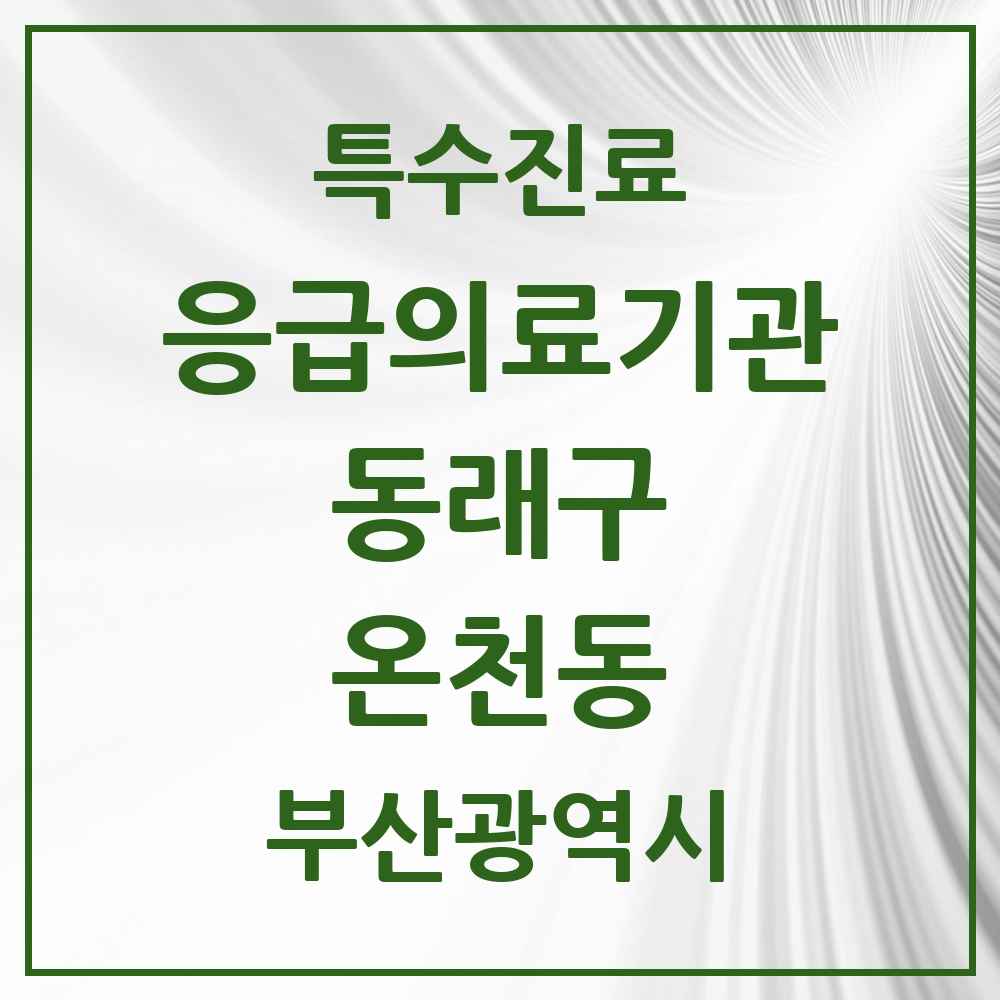 2025 부산광역시 동래구 온천동 응급의료기관 의원·병원 목록 1곳