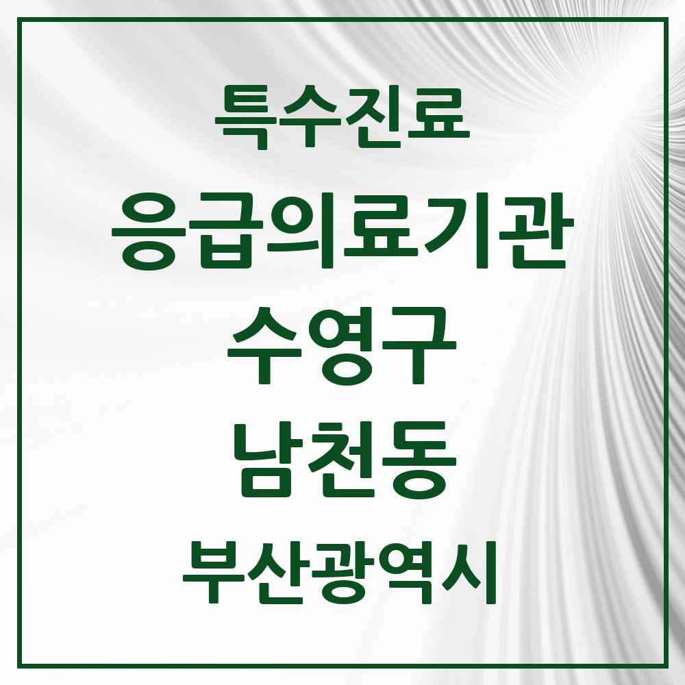 2025 부산광역시 수영구 남천동 응급의료기관 의원·병원 목록 1곳