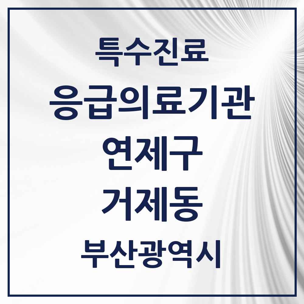 2025 부산광역시 연제구 거제동 응급의료기관 의원·병원 목록 1곳