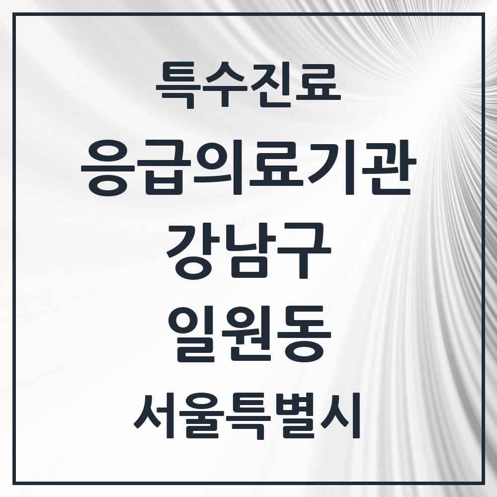 2025 서울특별시 강남구 일원동 응급의료기관 의원·병원 목록 1곳