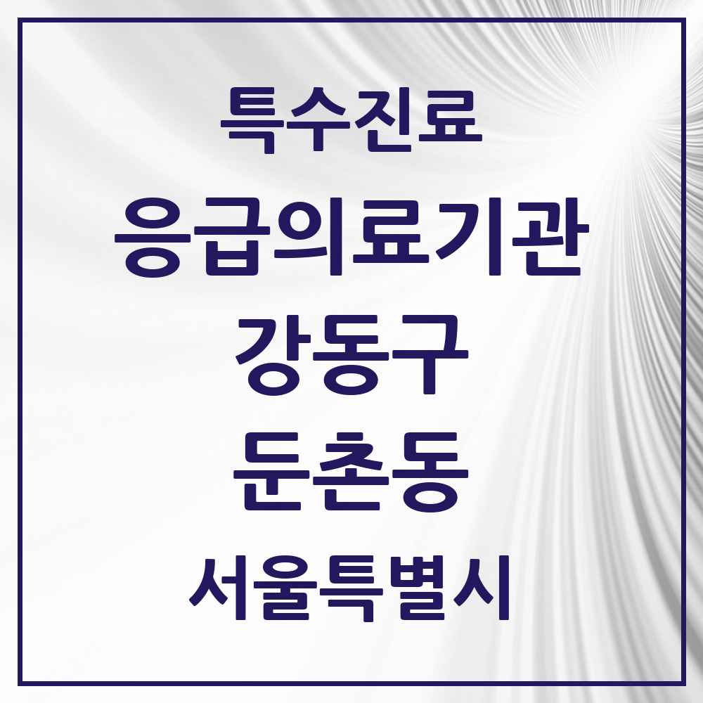 2025 서울특별시 강동구 둔촌동 응급의료기관 의원·병원 목록 1곳