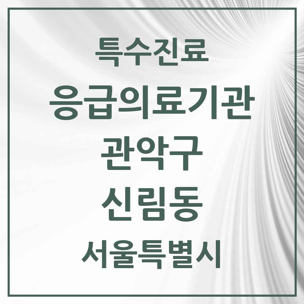 2025 서울특별시 관악구 신림동 응급의료기관 의원·병원 목록 1곳