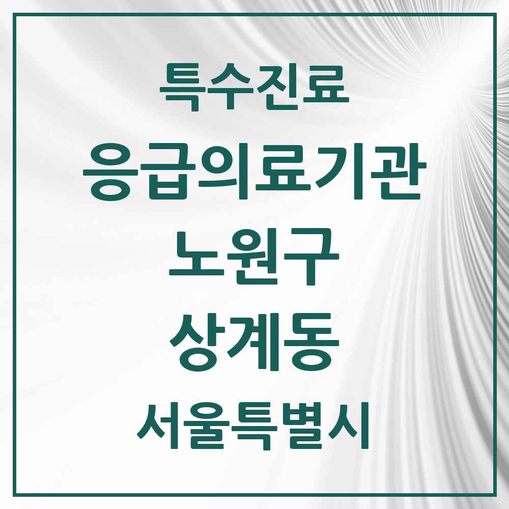 2025 서울특별시 노원구 상계동 응급의료기관 의원·병원 목록 1곳