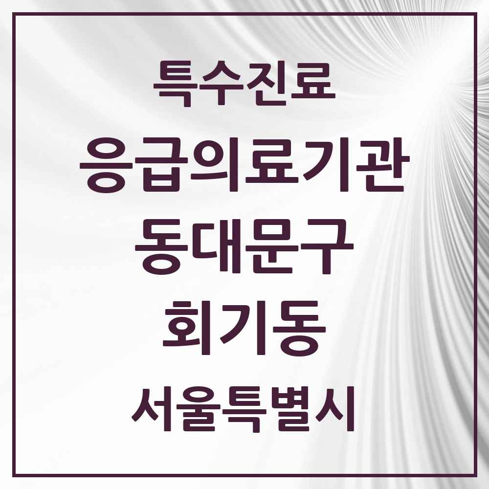 2025 서울특별시 동대문구 회기동 응급의료기관 의원·병원 목록 1곳