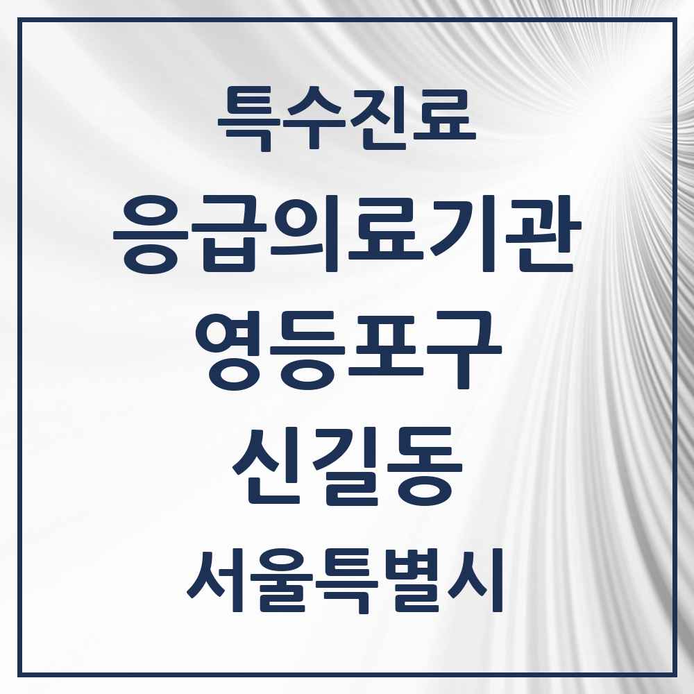 2025 서울특별시 영등포구 신길동 응급의료기관 의원·병원 목록 1곳