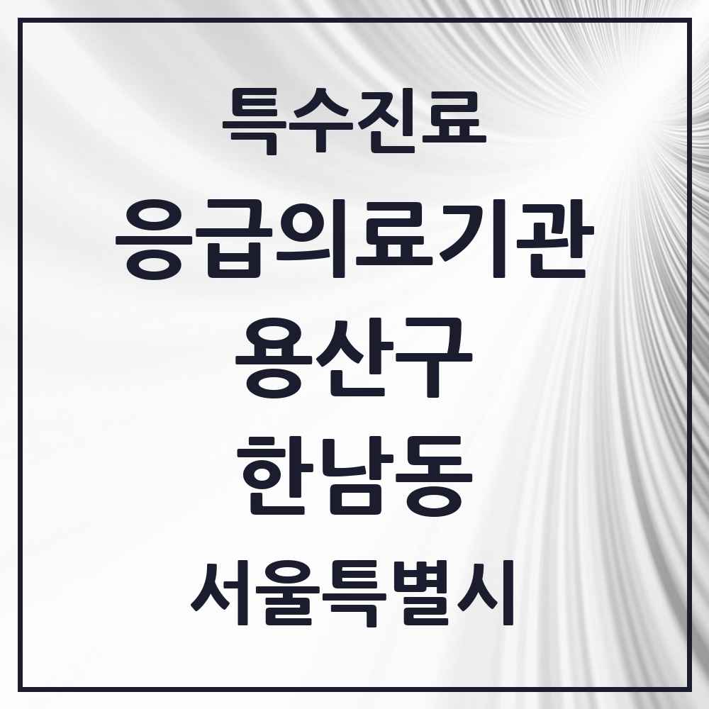 2025 서울특별시 용산구 한남동 응급의료기관 의원·병원 목록 1곳