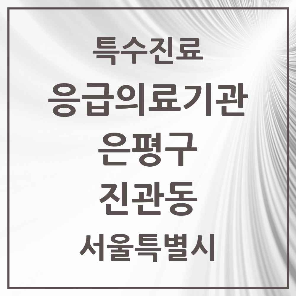2025 서울특별시 은평구 진관동 응급의료기관 의원·병원 목록 1곳