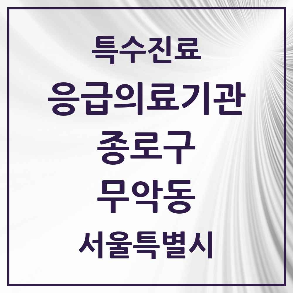 2025 서울특별시 종로구 무악동 응급의료기관 의원·병원 목록 1곳