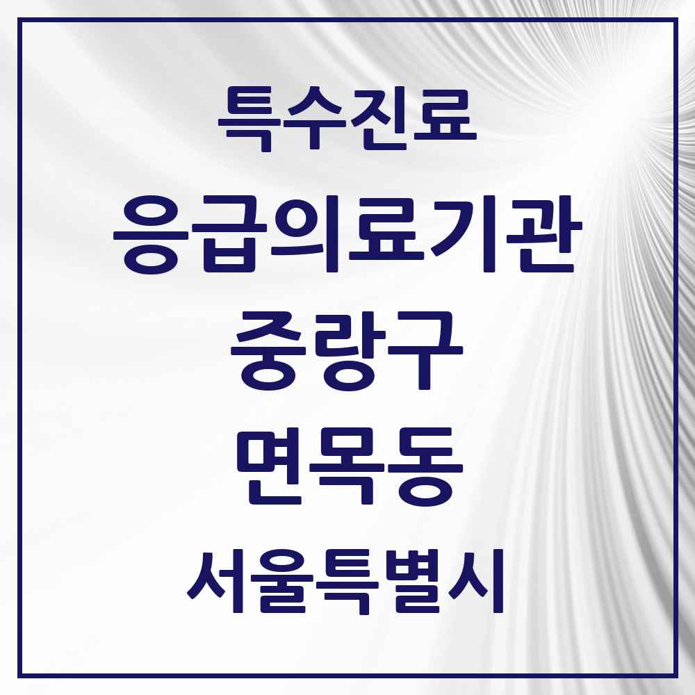 2025 서울특별시 중랑구 면목동 응급의료기관 의원·병원 목록 1곳