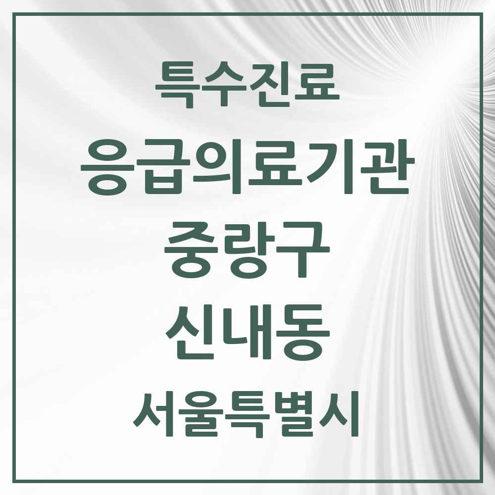 2025 서울특별시 중랑구 신내동 응급의료기관 의원·병원 목록 1곳