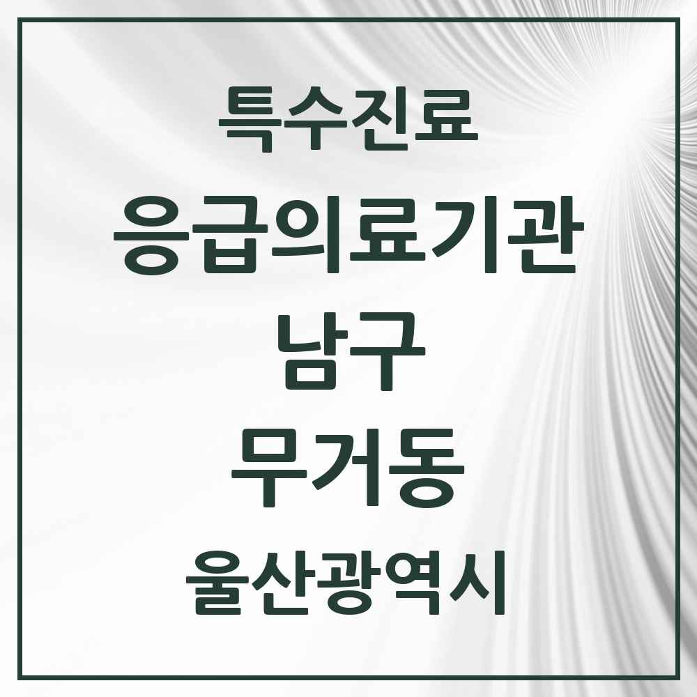 2025 울산광역시 남구 무거동 응급의료기관 의원·병원 목록 1곳