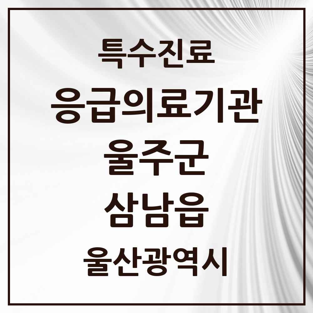 2025 울산광역시 울주군 삼남읍 응급의료기관 의원·병원 목록 1곳