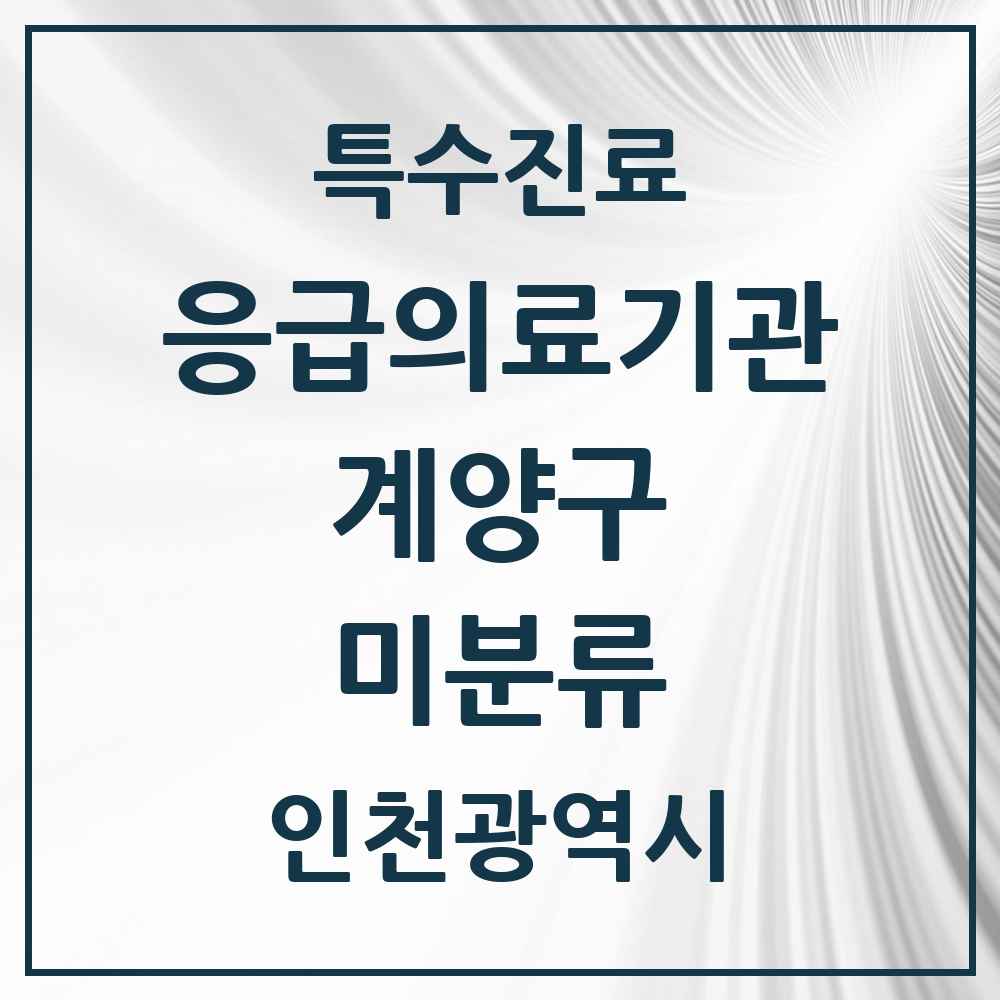 2025 인천광역시 계양구 미분류 응급의료기관 의원·병원 목록 1곳