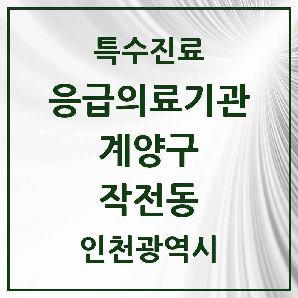 2025 인천광역시 계양구 작전동 응급의료기관 의원·병원 목록 1곳