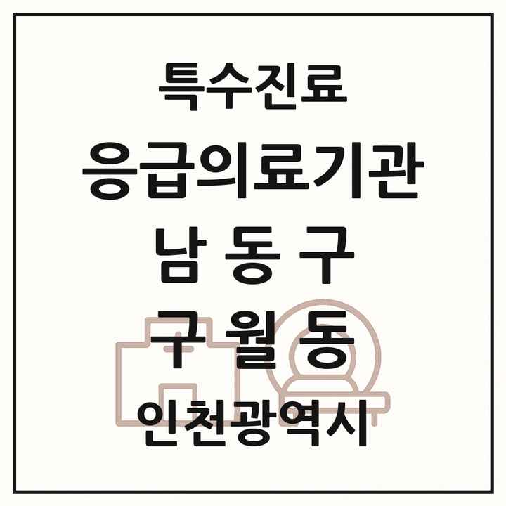 2026 인천광역시 남동구 구월동 응급의료기관 의원·병원 목록 1곳