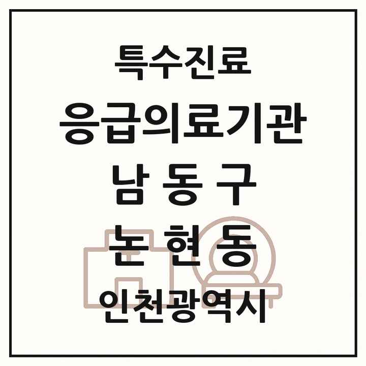 2026 인천광역시 남동구 논현동 응급의료기관 의원·병원 목록 1곳