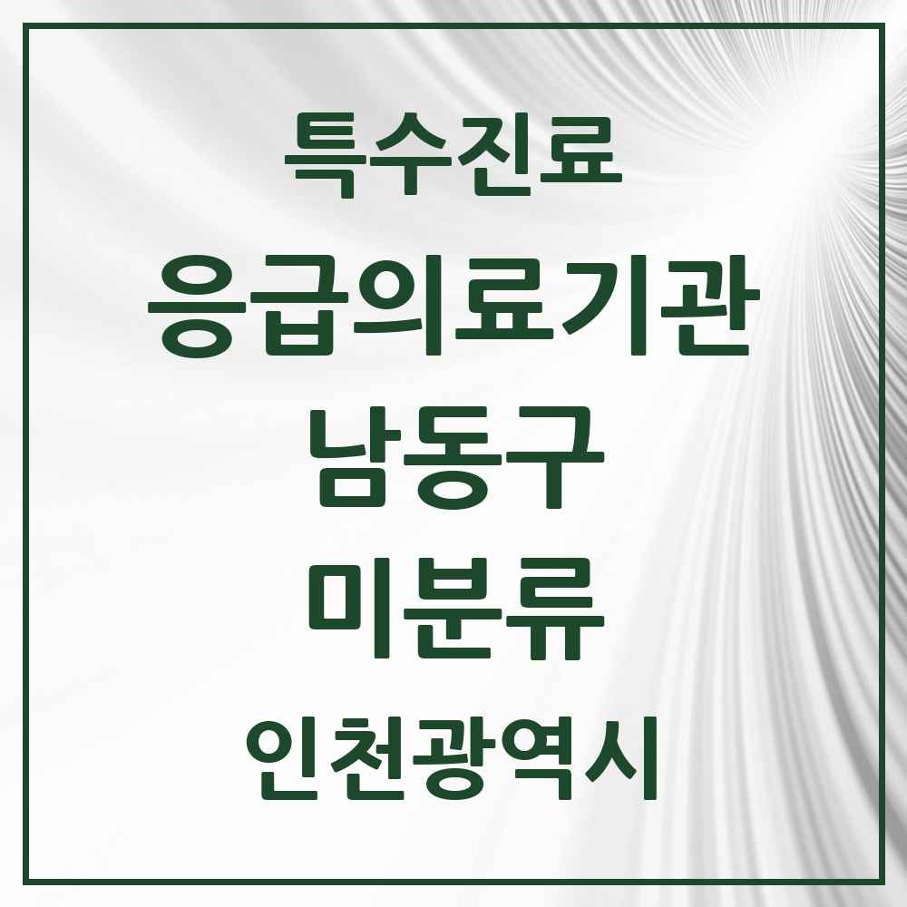 2025 인천광역시 남동구 미분류 응급의료기관 의원·병원 목록 2곳