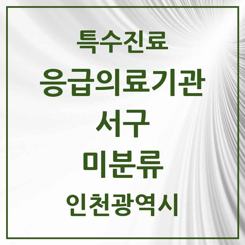 2025 인천광역시 서구 미분류 응급의료기관 의원·병원 목록 3곳
