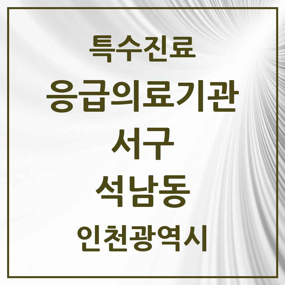 2025 인천광역시 서구 석남동 응급의료기관 의원·병원 목록 1곳
