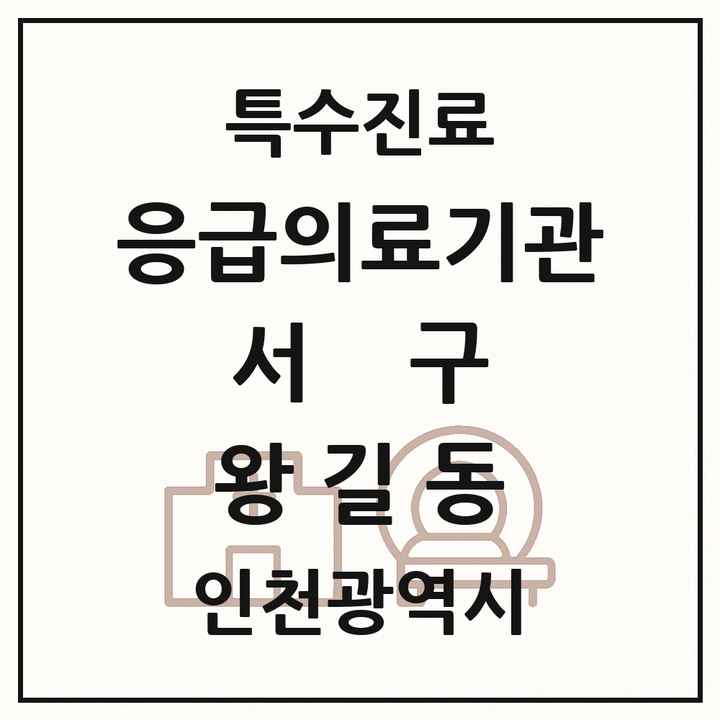 2026 인천광역시 서구 왕길동 응급의료기관 의원·병원 목록 1곳