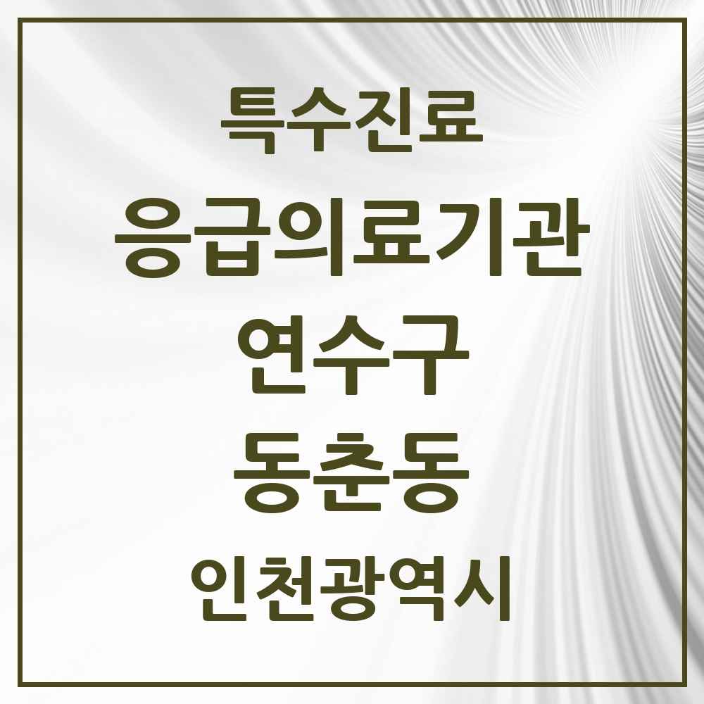 2025 인천광역시 연수구 동춘동 응급의료기관 의원·병원 목록 1곳
