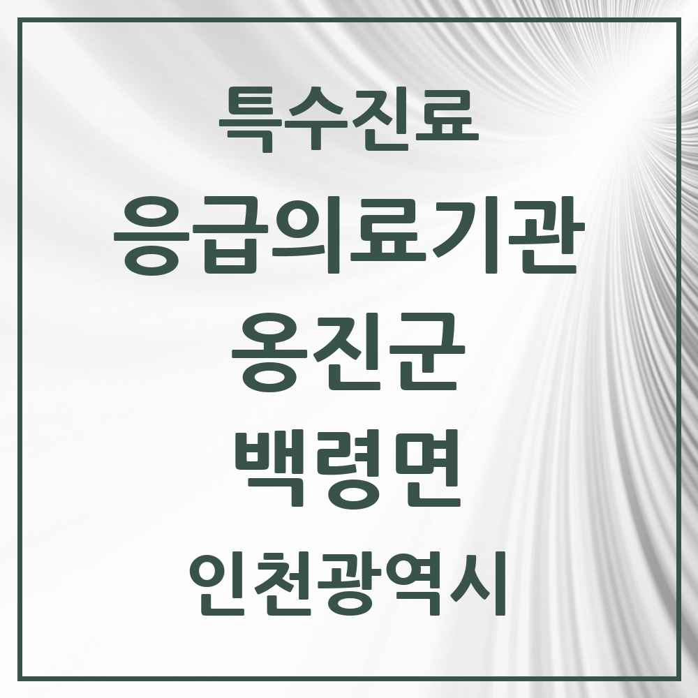 2025 인천광역시 옹진군 백령면 응급의료기관 의원·병원 목록 1곳