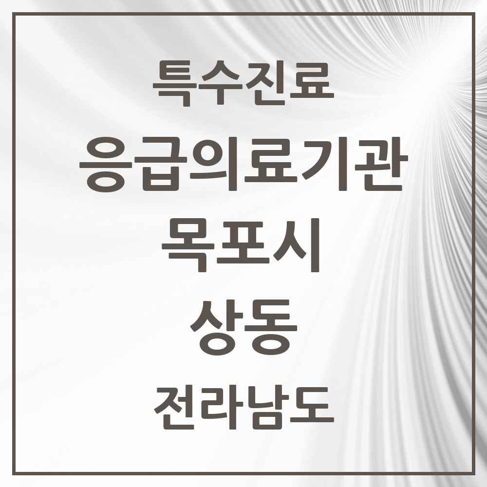 2025 전라남도 목포시 상동 응급의료기관 의원·병원 목록 2곳