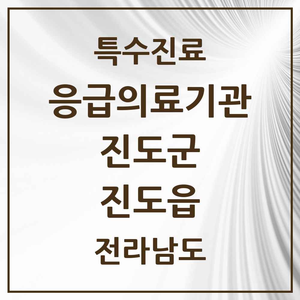2025 전라남도 진도군 진도읍 응급의료기관 의원·병원 목록 1곳
