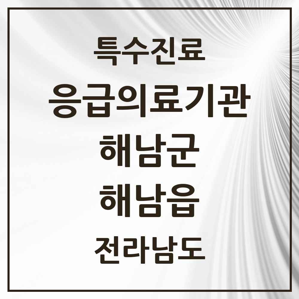 2025 전라남도 해남군 해남읍 응급의료기관 의원·병원 목록 1곳