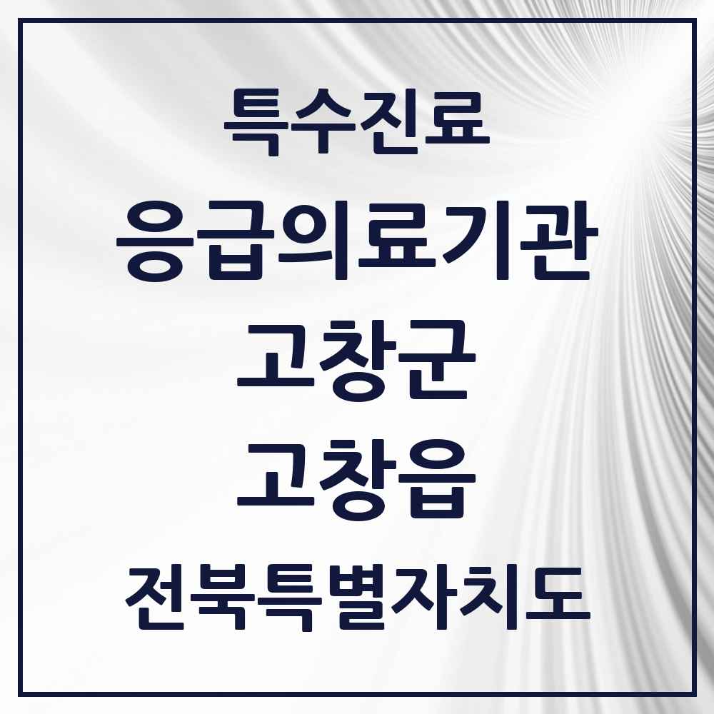 2025 전북특별자치도 고창군 고창읍 응급의료기관 의원·병원 목록 1곳