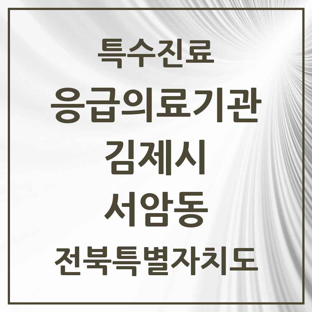 2025 전북특별자치도 김제시 서암동 응급의료기관 의원·병원 목록 1곳
