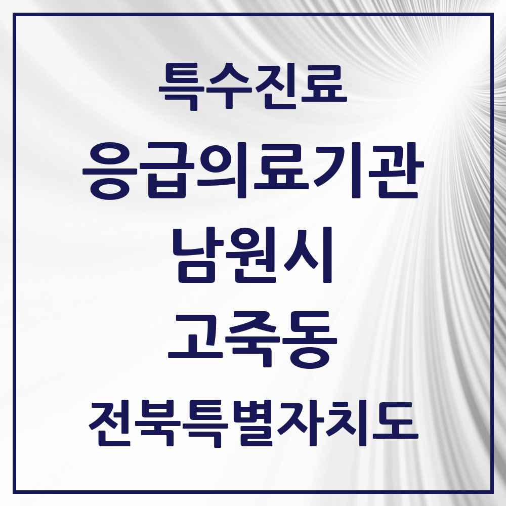 2025 전북특별자치도 남원시 고죽동 응급의료기관 의원·병원 목록 1곳