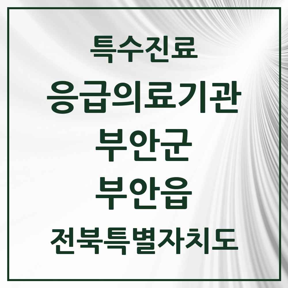 2025 전북특별자치도 부안군 부안읍 응급의료기관 의원·병원 목록 1곳