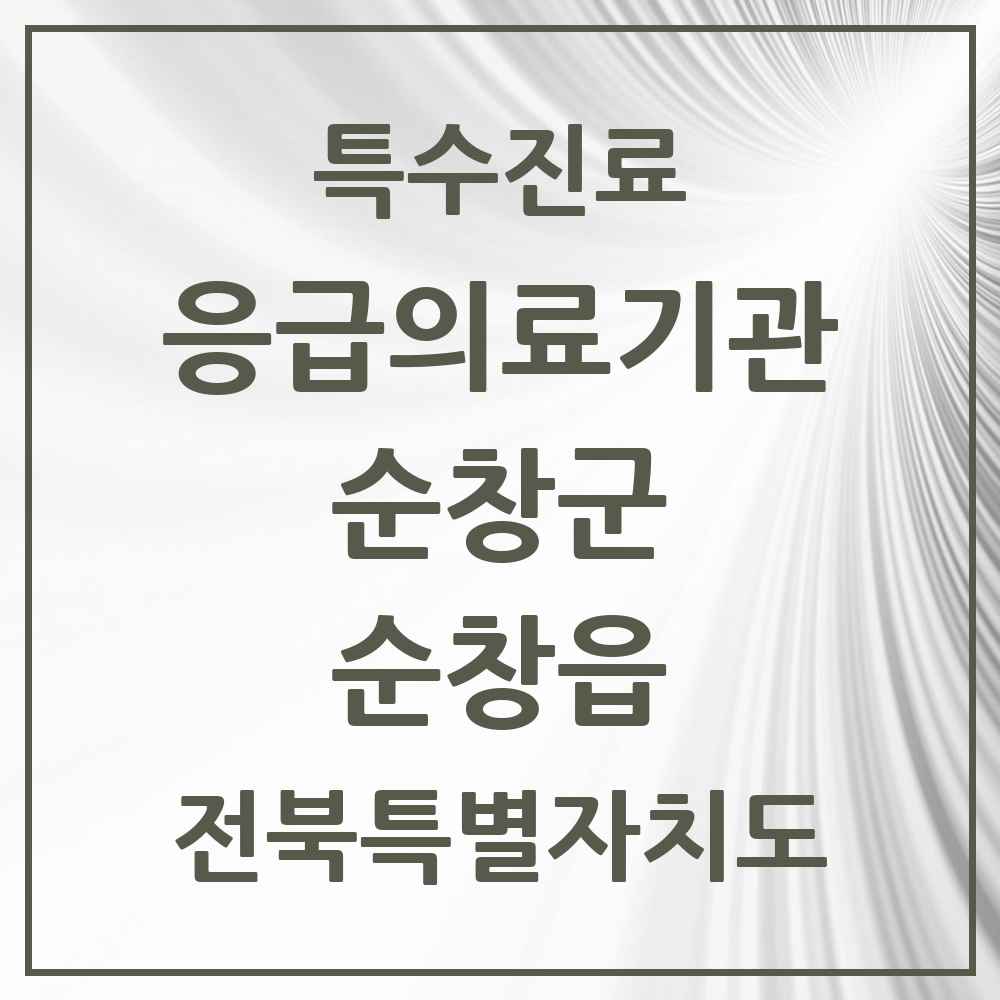 2025 전북특별자치도 순창군 순창읍 응급의료기관 의원·병원 목록 1곳