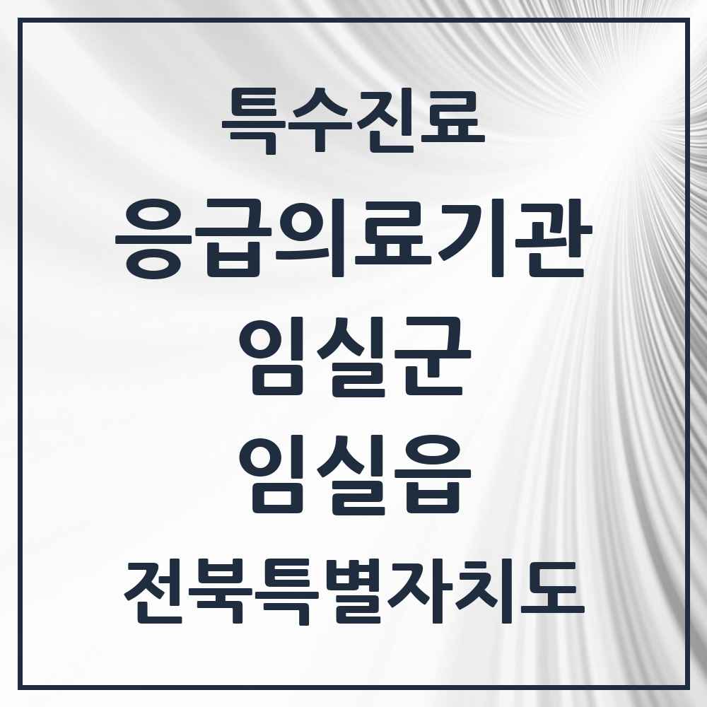 2025 전북특별자치도 임실군 임실읍 응급의료기관 의원·병원 목록 1곳