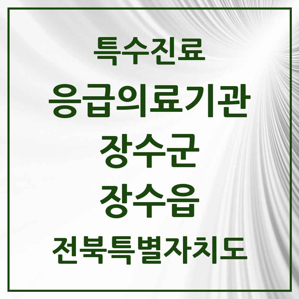 2025 전북특별자치도 장수군 장수읍 응급의료기관 의원·병원 목록 1곳