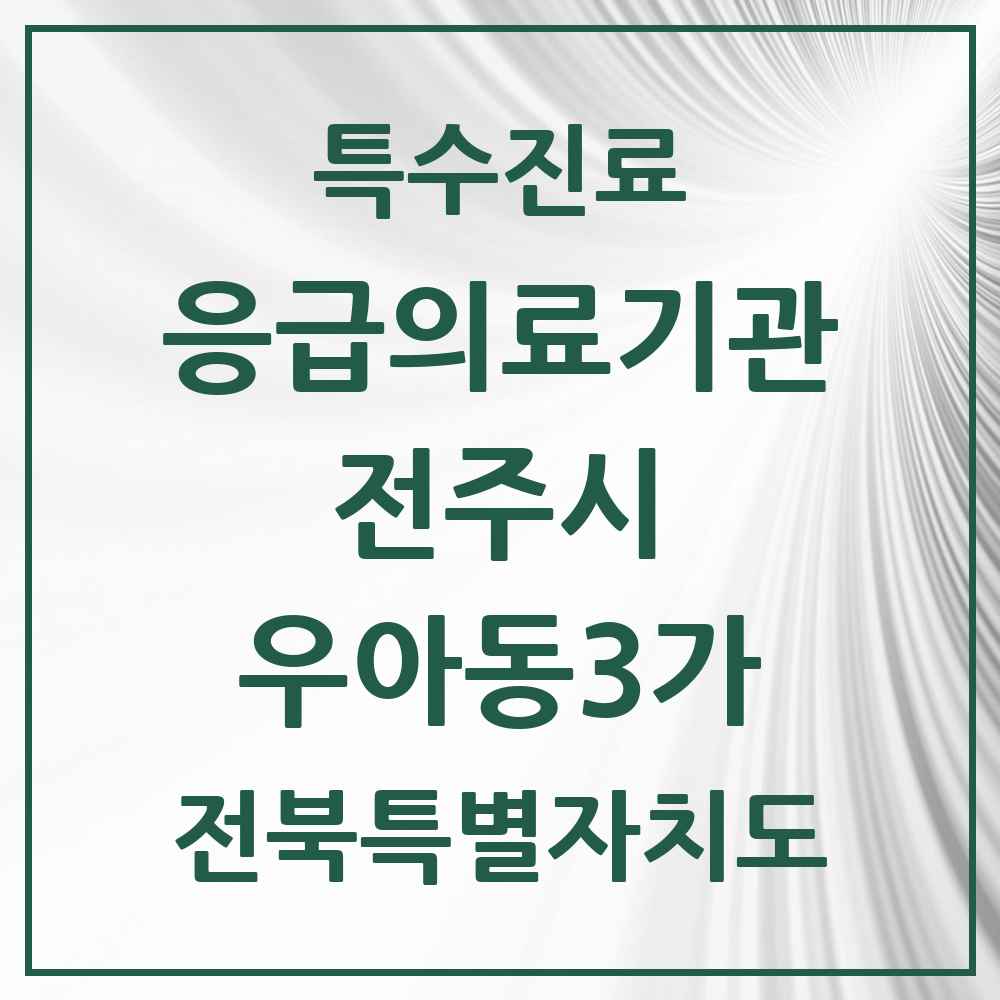 2025 전북특별자치도 전주시 우아동3가 응급의료기관 의원·병원 목록 1곳