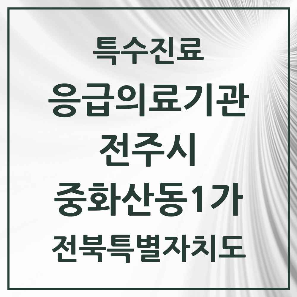 2025 전북특별자치도 전주시 중화산동1가 응급의료기관 의원·병원 목록 1곳