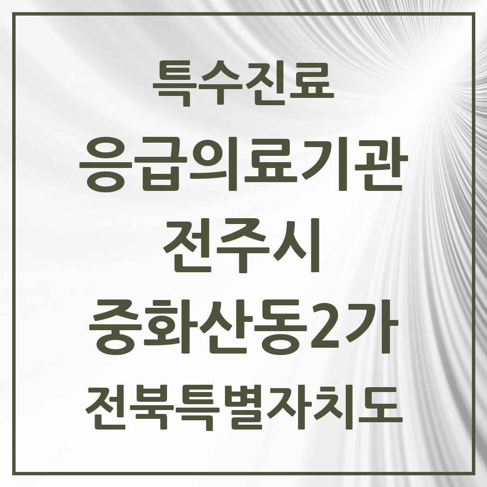 2025 전북특별자치도 전주시 중화산동2가 응급의료기관 의원·병원 목록 1곳
